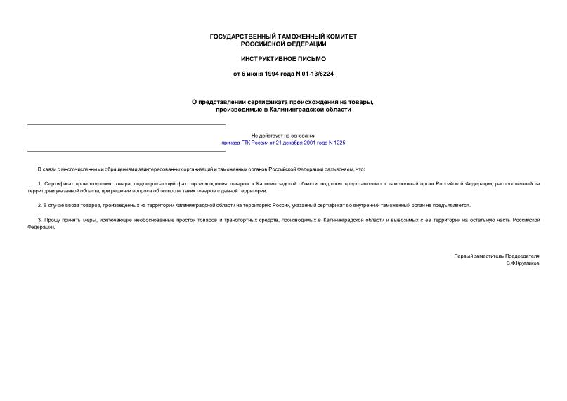 Письмо 01-13/6224 О представлении сертификата происхождения на товары, производимые в Калининградской области