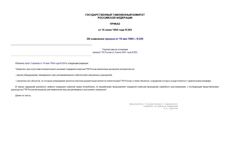 Приказ 284 Об изменении приказа от 18 мая 1994 года N 205 