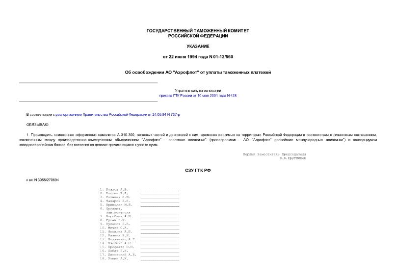 Указание 01-12/560 Об освобождении АО 
