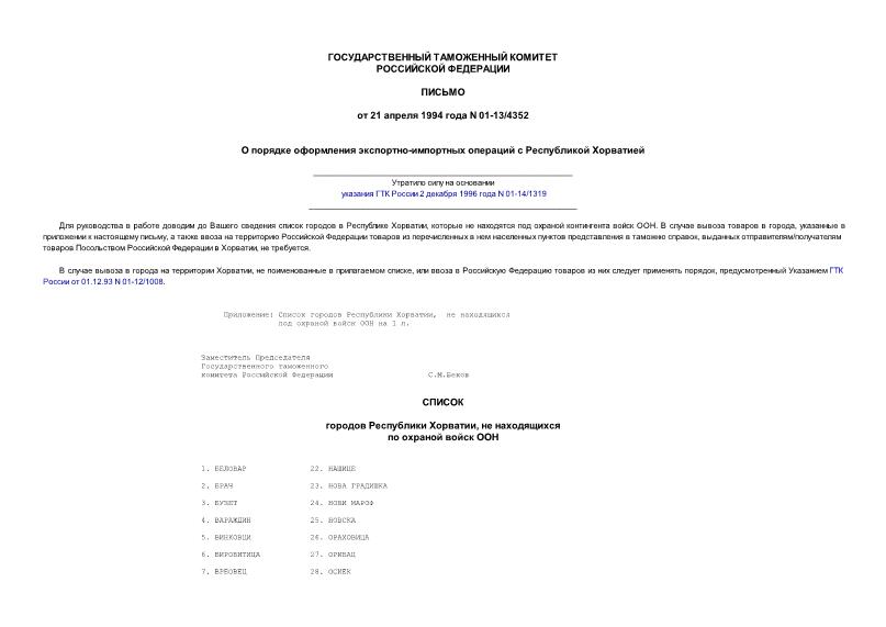 Письмо 01-13/4352 О порядке оформления экспортно-импортных операций с Республикой Хорватией