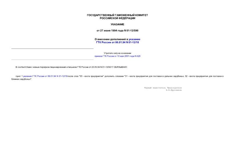 Указание 01-12/590 О внесении дополнений в указание ГТК России от 06.01.94 N 01-12/18