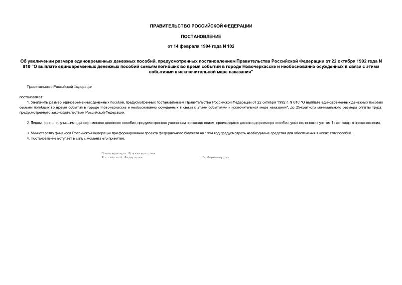 Постановление 102 Об увеличении размера единовременных денежных пособий, предусмотренных постановлением Правительства Российской Федерации от 22 октября 1992 года N 810 