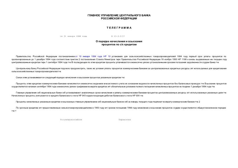 Телеграмма 13-3-2/27 О порядке начисления и взыскания процентов по с/х кредитам
