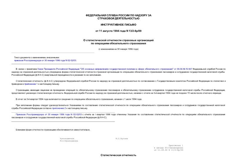 Письмо 13/2-8р/09 О статистической отчетности страховых организаций по операциям обязательного страхования