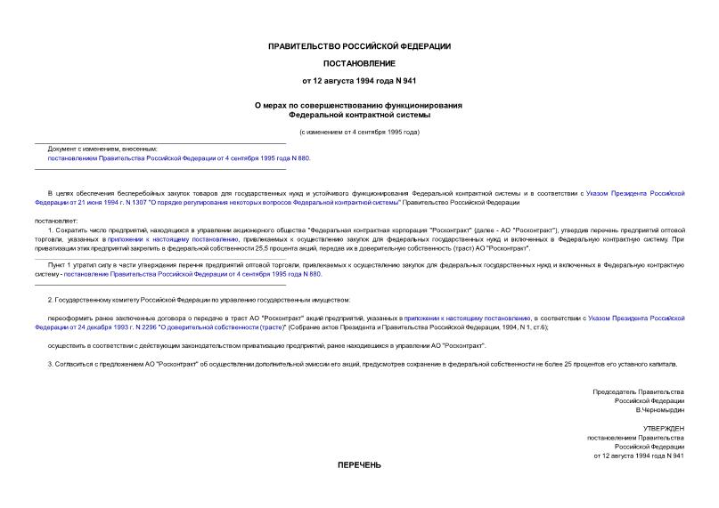Постановление 941 О мерах по совершенствованию функционирования Федеральной контрактной системы