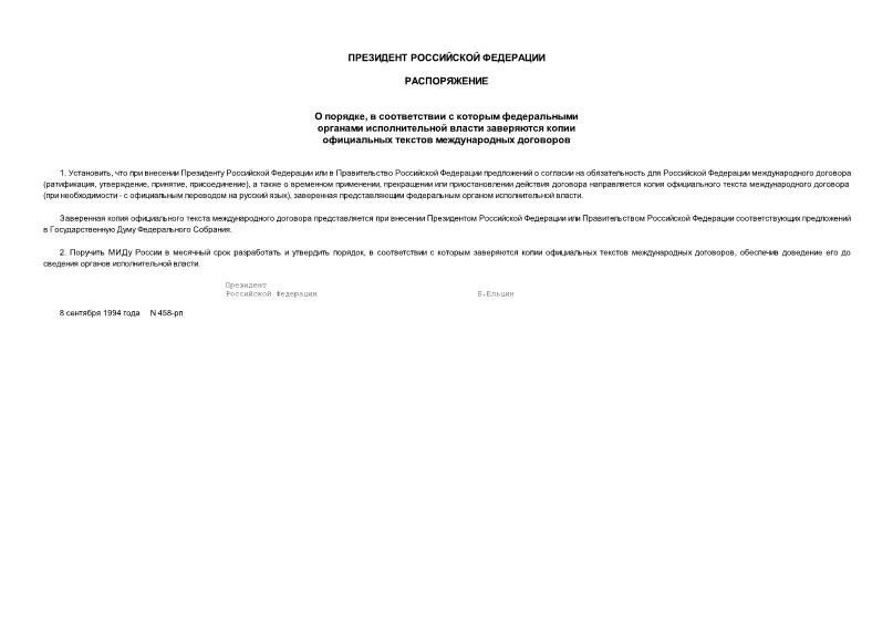 Распоряжение 458-рп О порядке, в соответствии с которым федеральными органами исполнительной власти заверяются копии официальных текстов международных договоров