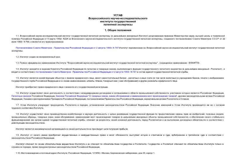   Устав Всероссийского научно-исследовательского института государственной патентной экспертизы