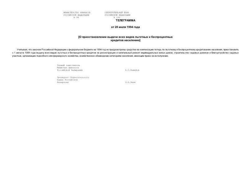 Телеграмма 99 О приостановлении выдачи льготных и беспроцентных кредитов населению