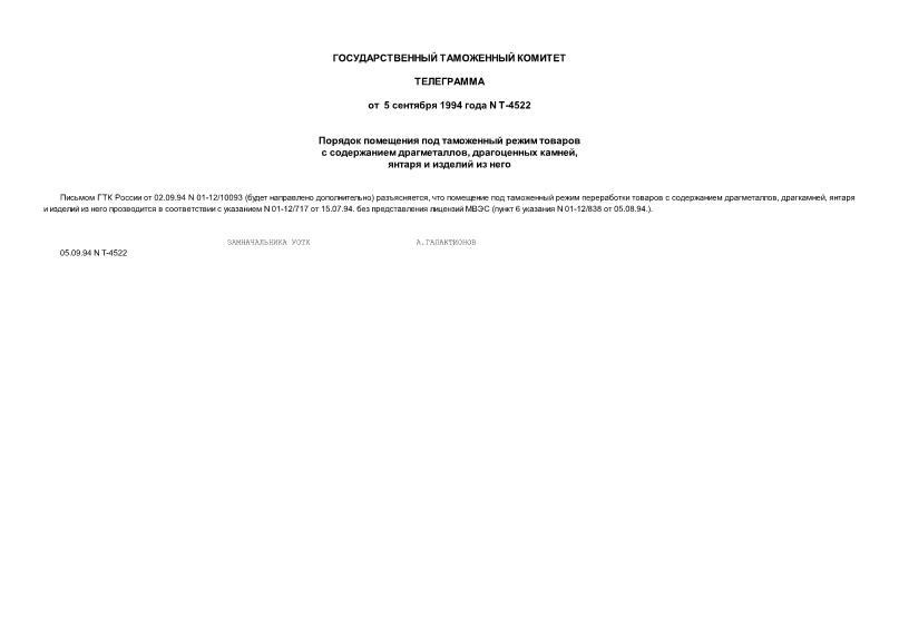 Телеграмма Т-4522 Порядок помещения под таможенный режим переработки товаров с содержанием драгметаллов, драгоценных камней, янтаря и изделий из него