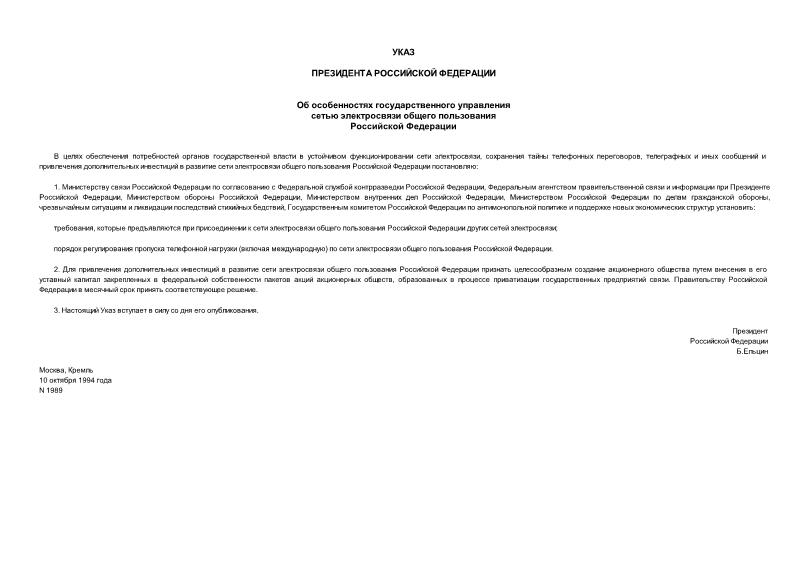 Указ 1989 Об особенностях государственного управления сетью электросвязи общего пользования Российской Федерации