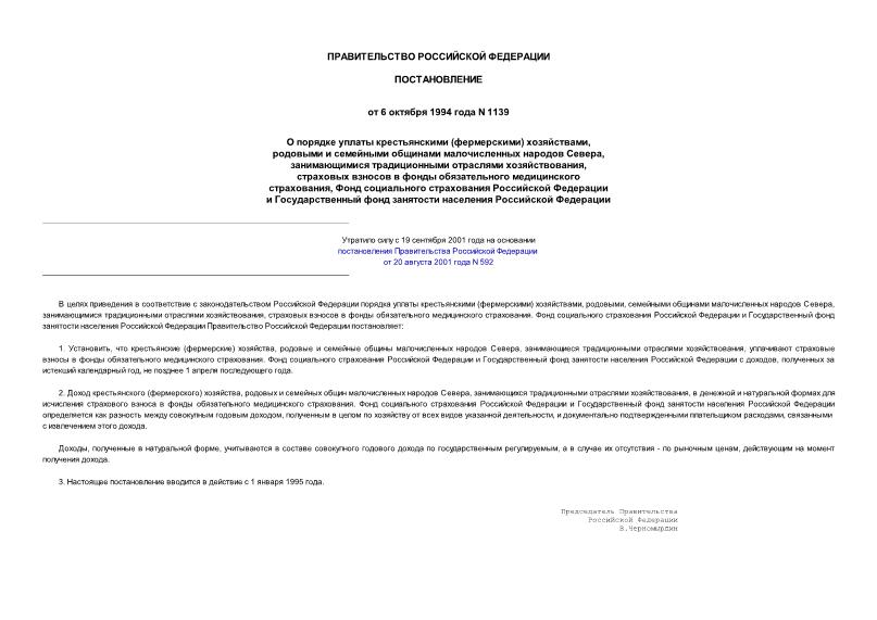 Постановление 1139 О порядке уплаты крестьянскими (фермерскими) хозяйствами, родовыми и семейными общинами малочисленных народов Севера...