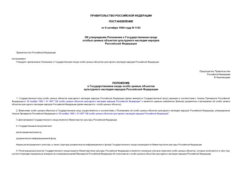Постановление 1143 Об утверждении Положения о Государственном своде особо ценных объектов культурного наследия народов Российской Федерации