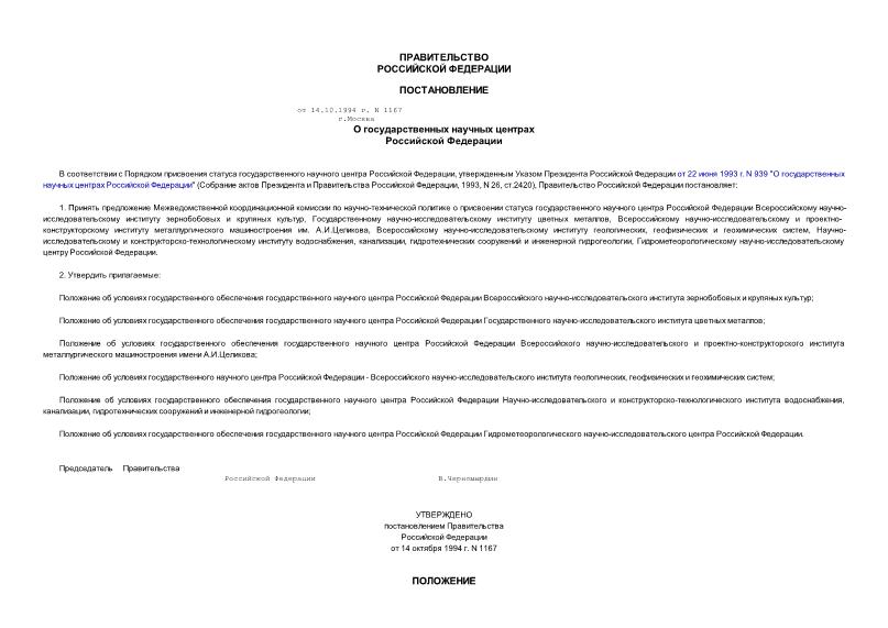 Постановление 1167 О государственных научных центрах Российской Федерации