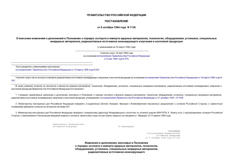 Постановление 1136 О внесении изменений и дополнений в Положение о порядке экспорта и импорта ядерных материалов, технологии, оборудования, установок, специальных неядерных материалов, радиоактивных источников ионизирующего ...