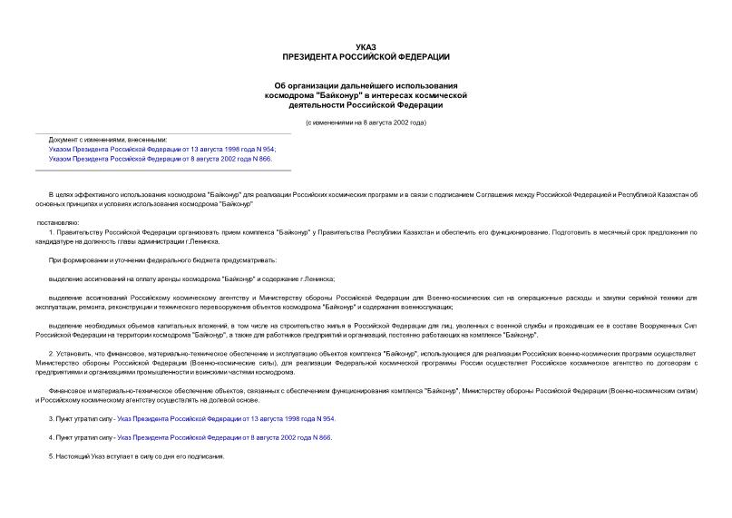 Указ 2005 Об организации дальнейшего использования космодрома 
