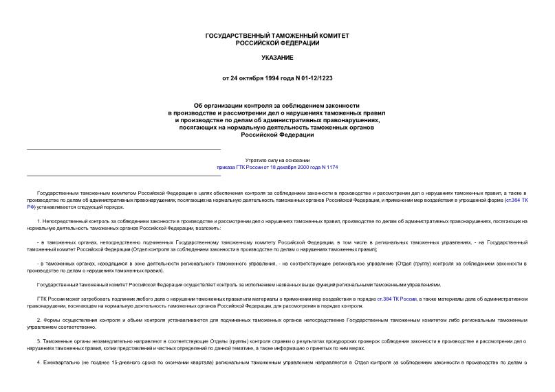 Указание 01-12/1223 Об организации контроля за соблюдением законности в производстве и рассмотрении дел о нарушениях таможенных правил и производстве по делам об административных правонарушениях, посягающих ...