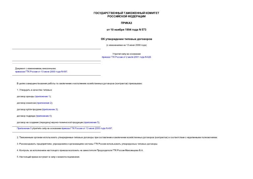 Приказ 573 Об утверждении типовых договоров