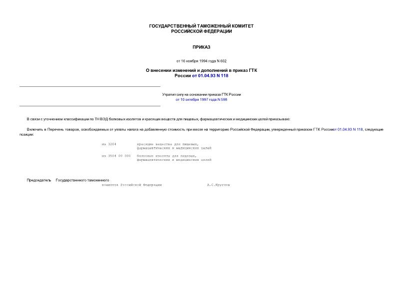 Приказ 602 О внесении изменений и дополнений в приказ Государственного таможенного комитета РФ от 1 апреля 1993 года N 118 