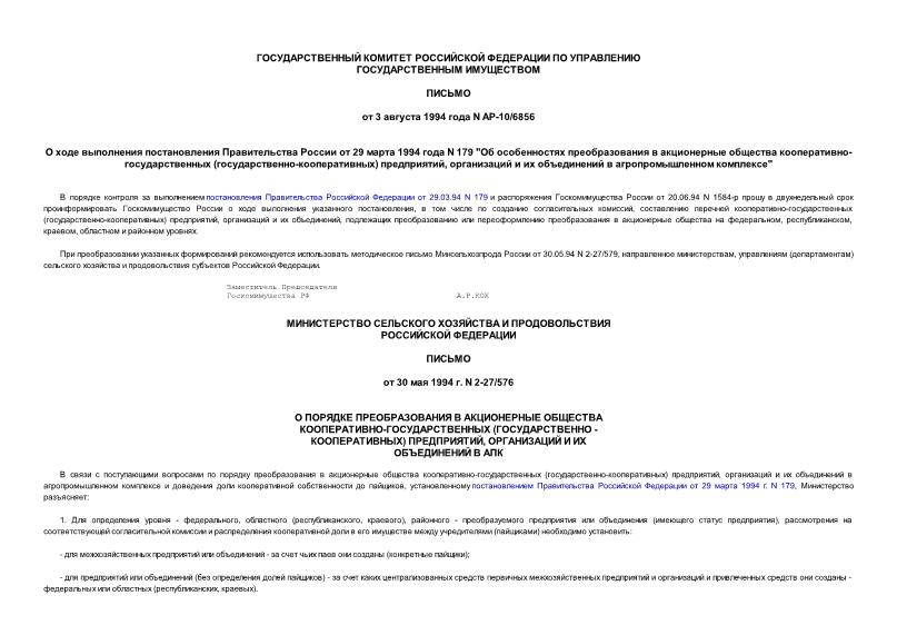 Письмо АР-10/6856 О ходе выполнения постановления Правительства России от 29 марта 1994 года N 179 
