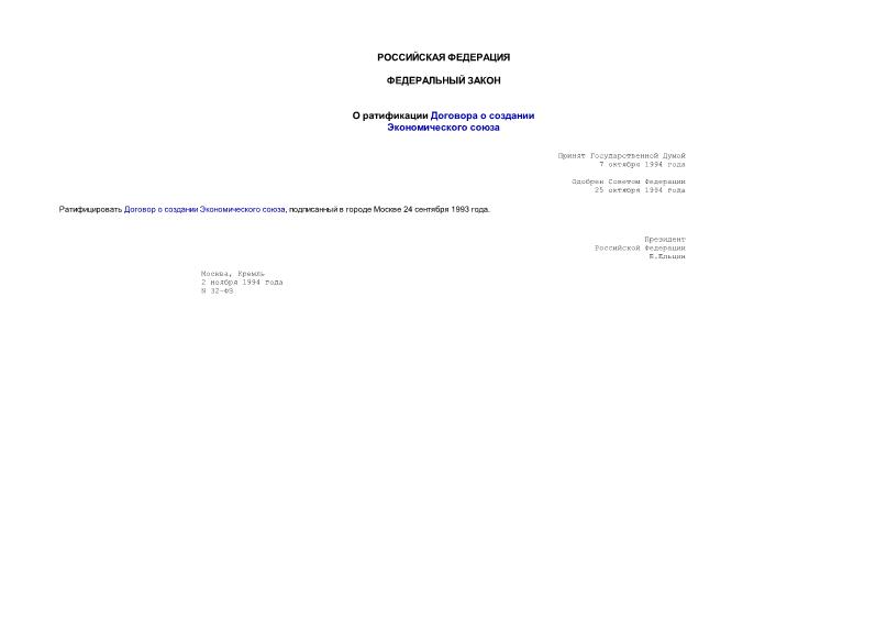 Федеральный закон 32-ФЗ О ратификации Договора о создании Экономического союза