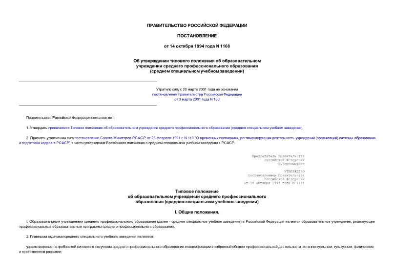 Постановление 1168 Об утверждении Типового положения об образовательном учреждении среднего профессионального образования (среднем специальном учебном заведении)