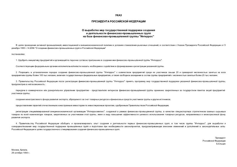 Указ 2023 О выработке мер государственной поддержки создания и деятельности финансово-промышленных групп на базе финансово-промышленной группы 