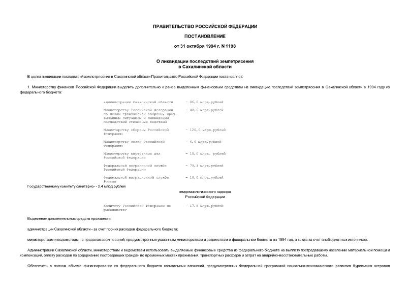Постановление 1198 О ликвидации последствий землетрясения в Сахалинской области