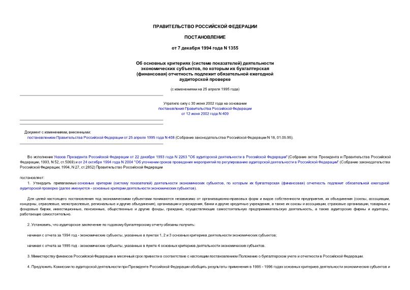 Постановление 1355 Об основных критериях (системе показателей) деятельности экономических субъектов, по которым их бухгалтерская (финансовая) отчетность подлежит обязательной ежегодной аудиторской проверке
