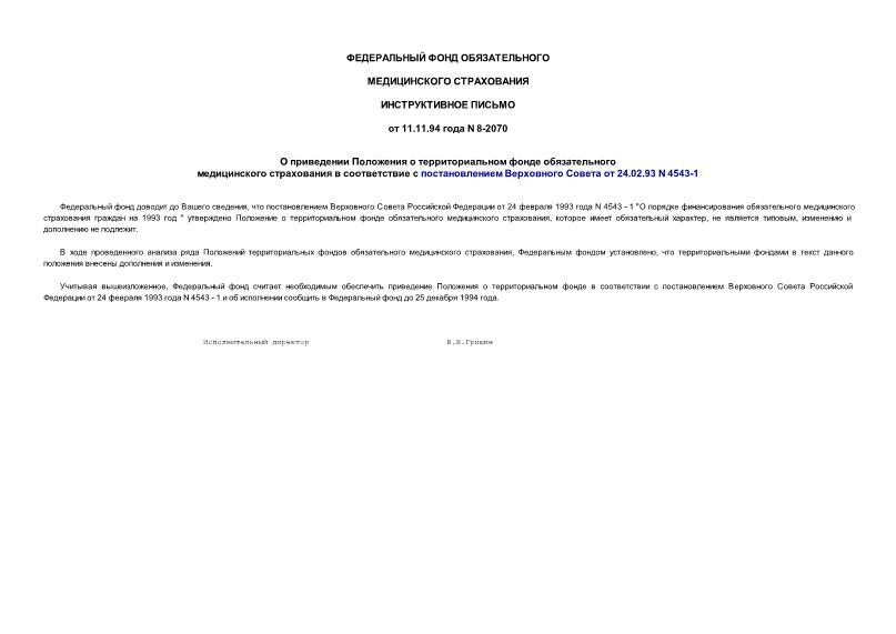Письмо 8-2070 О приведении Положения о территориальном фонде обязательного медицинского страхования в соответствие с постановлением Верховного Совета Российской Федерации от 24.02.93 N 4543-1