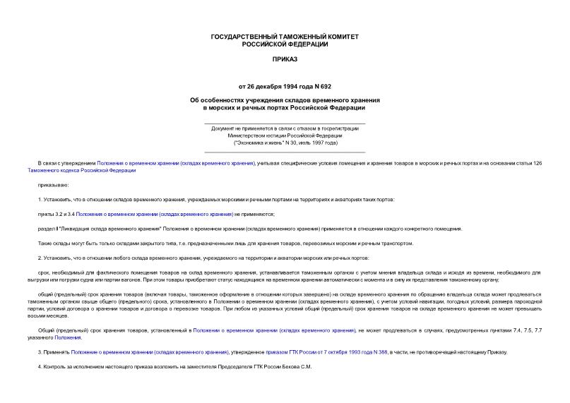 Приказ 692 Об особенностях учреждения складов временного хранения в морских и речных портах Российской Федерации