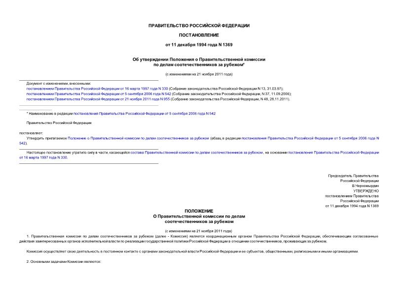 Постановление 1369 Об утверждении Положения о Правительственной комиссии по делам соотечественников за рубежом