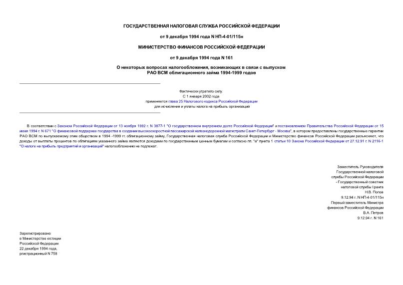 Письмо НП-4-01/115н О некоторых вопросах налогообложения, возникающих в связи с выпуском РАО ВСМ облигационного займа 1994 - 1999 годов (Минюст N 758 22.12.1994)