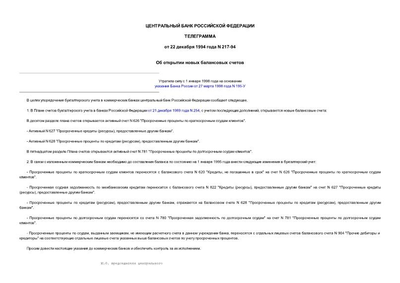 Телеграмма 217-94 Об открытии новых балансовых счетов