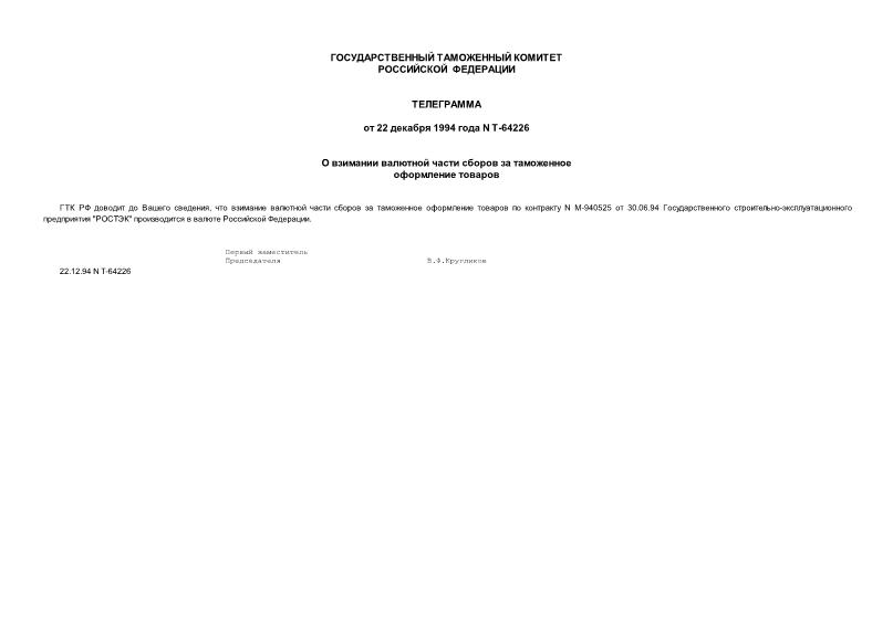Телеграмма Т-64226 О взимании валютной части сборов за таможенное оформление товаров