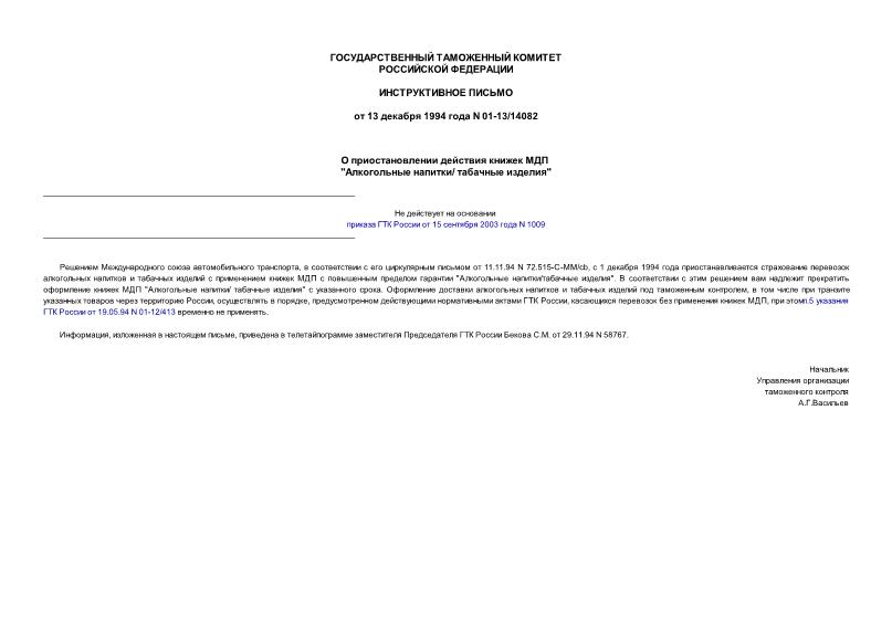 Письмо 01-13/14082 О приостановлении действия книжек МДП 