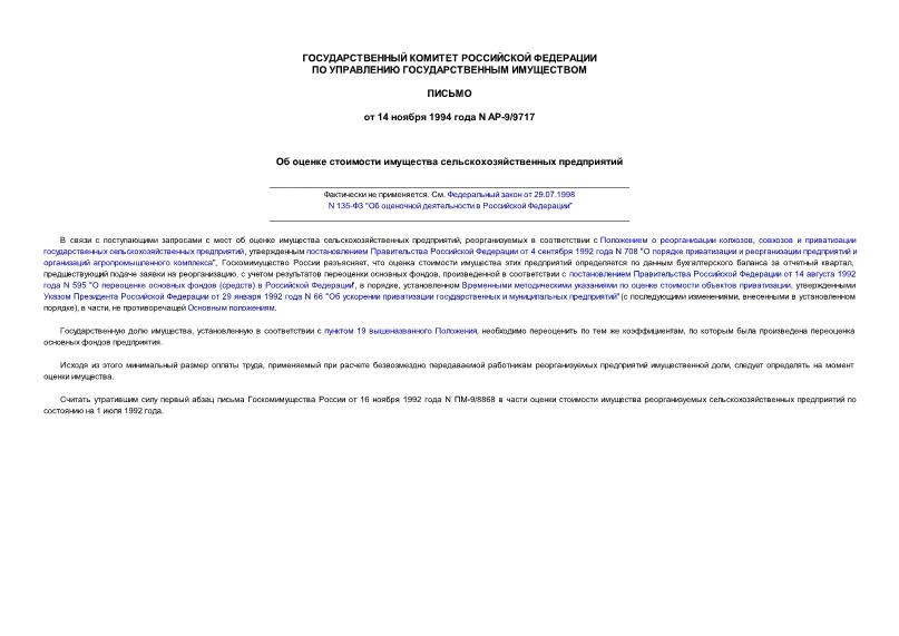 Письмо АР-9/9717 Об оценке стоимости имущества сельскохозяйственных предприятий
