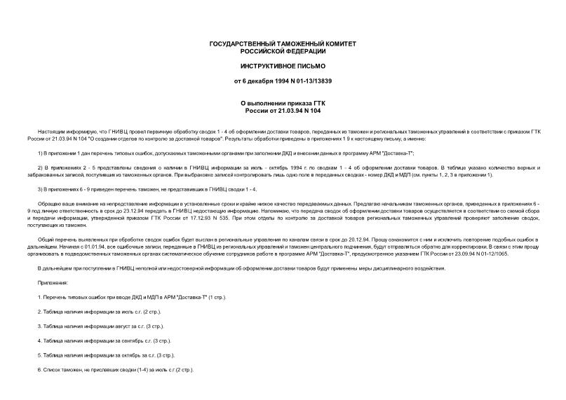 Письмо 01-13/13839 О выполнении приказа ГТК России от 21.03.94 N 104