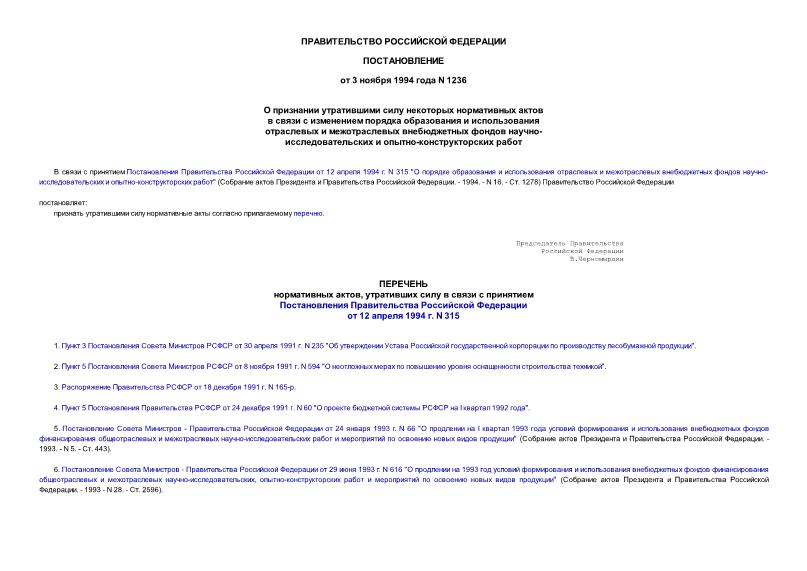 Постановление 1236 О признании утратившими силу некоторых нормативных актов в связи с изменением порядка образования и использования отраслевых и межотраслевых внебюджетных фондов научно-исследовательских и опытно-конструкторских работ