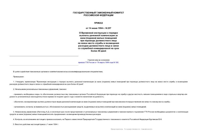 Приказ 257 О Временной инструкции о порядке выплаты денежной компенсации за наем (поднаем) жилых помещений при переводе должностного лица на новое место службы...