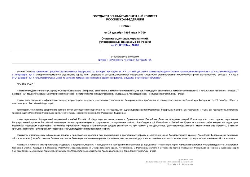 Приказ 700 О снятии отдельных ограничений, установленных приказом ГТК России от 21.12.1994 года N 686