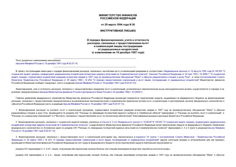 Письмо 36 О порядке финансирования, учета и отчетности расходов, связанных с предоставлением льгот и компенсаций лицам, пострадавшим от радиационных воздействий