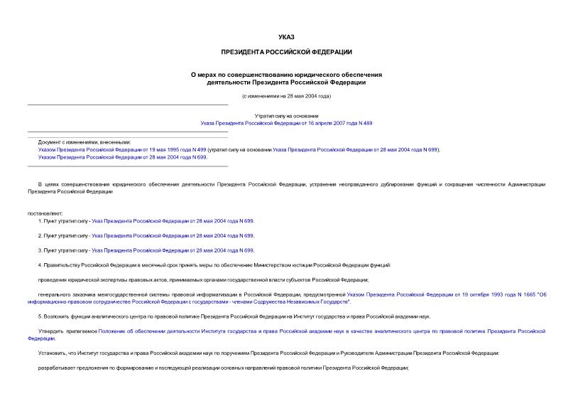 Указ 2147 О мерах по совершенствованию юридического обеспечения деятельности Президента Российской Федерации