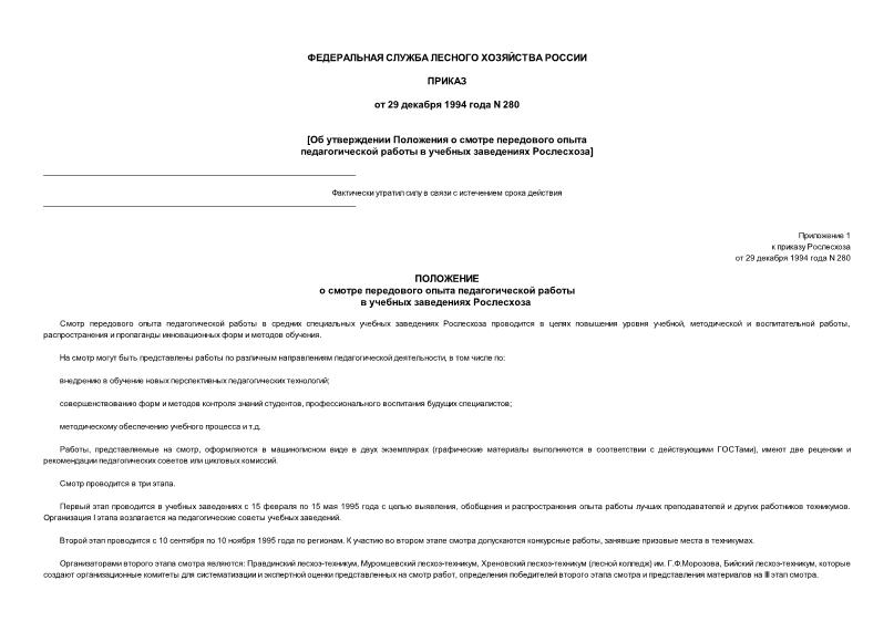 Приказ 280 Об утверждении Положения о смотре передового опыта педагогической работы в учебных заведениях Рослесхоза