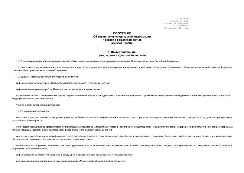   Положение об Управлении юридической информации и связей с общественностью (Минюст России)