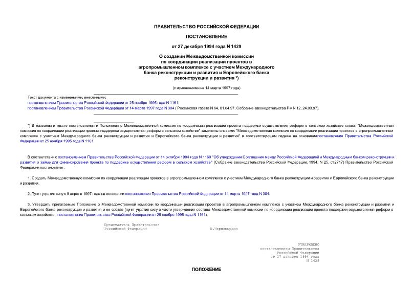 Постановление 1429 О создании Межведомственной комиссии по координации реализации проектов в агропромышленном комплексе с участием Международного банка реконструкции и развития и Европейского банка реконструкции и развития