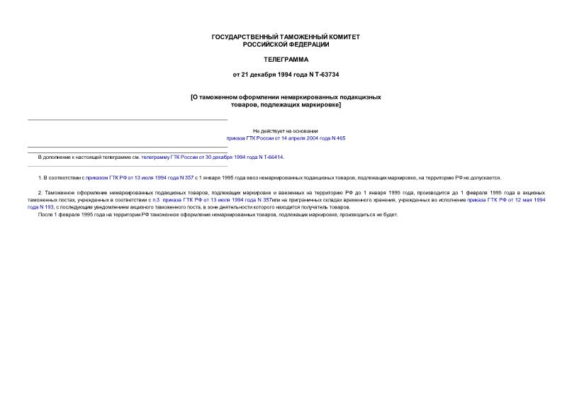 Телеграмма Т-63734 О таможенном оформлении немаркированных подакцизных товаров, подлежащих маркировке