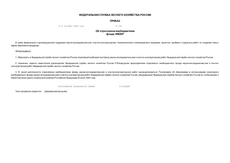 Приказ 206 Об отраслевом внебюджетном фонде НИОКР