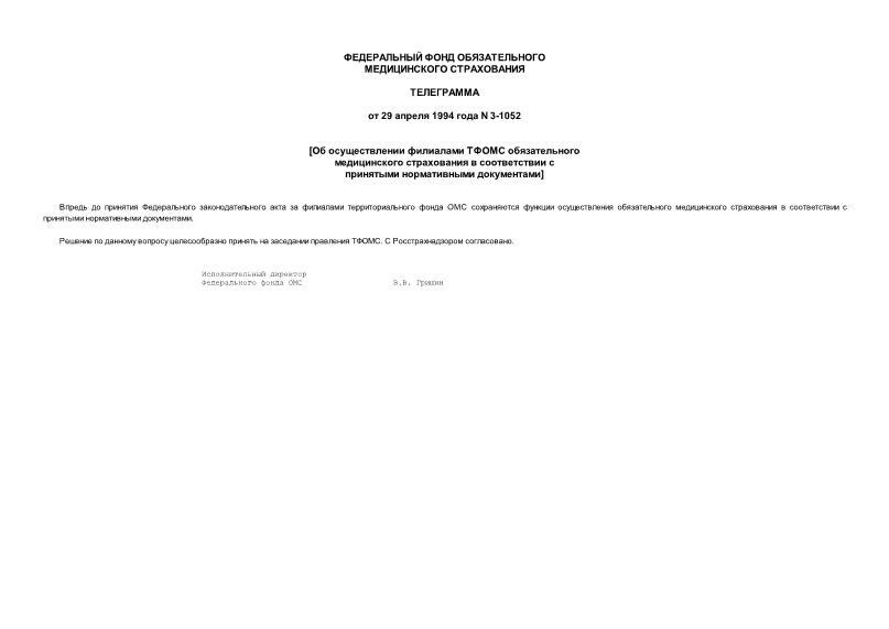 Телеграмма 3-1052 Об осуществлении ТФОМС обязательного медицинского страхования в соответствии с принятыми нормативными документами
