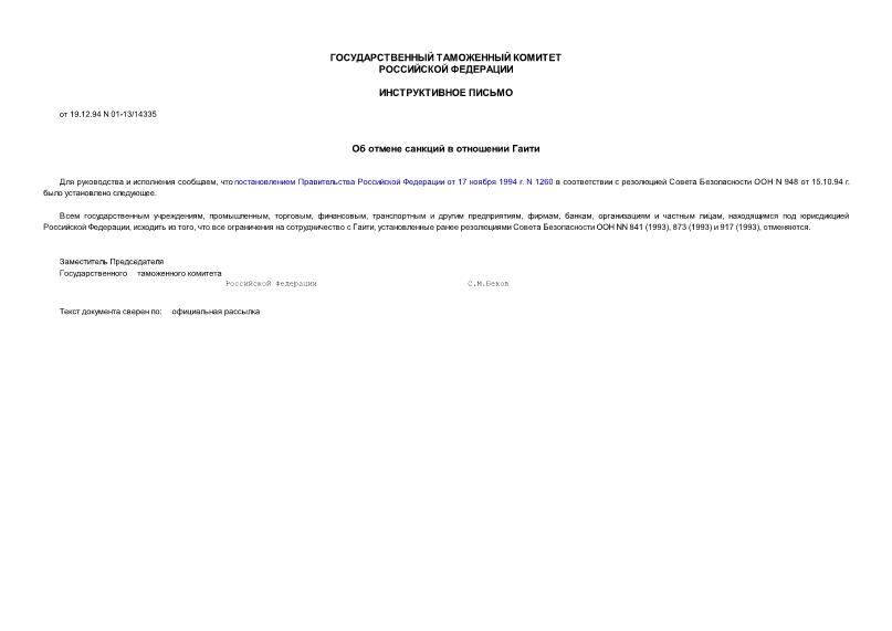 Письмо 01-13/14335 Об отмене санкций в отношении Гаити