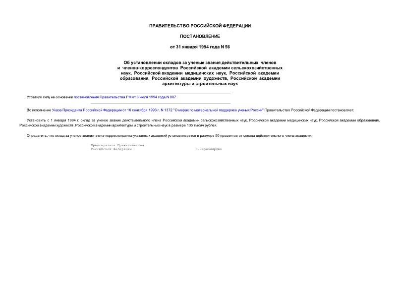 Постановление 56 Об установлении окладов за ученые звания действительных членов и членов-корр. Российской акад. с/х наук, Российской акад. мед. наук, ...